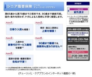 チューリッヒ保険、満65歳からのシニア傷害保険の資料請求ネット受付を開始