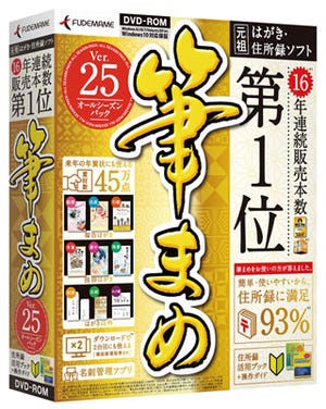 筆まめ、贈答管理などを備えた「筆まめVer.25 オールシーズンパック」