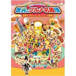 東京都で、「世界のグルメ名酒博」を開催 - "食文化"を通じた国際交流を