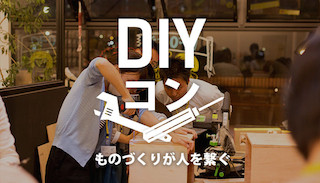 大阪府大阪市で、ものづくりする合コン「DIYコン」開催 - 女性枠が人気