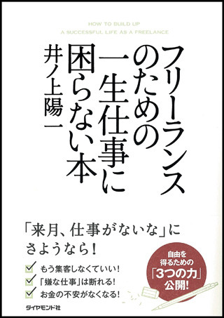 フリーランスは仕事に困らないでいられるのか? - 『フリーランスのための一生仕事に困らない本』