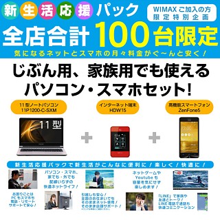 ユニットコム、PCとスマホをセットで「プラチナITパスポート新生活応援」