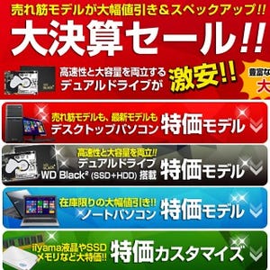 マウスコンピューター、2015年の大決算セールをスタート