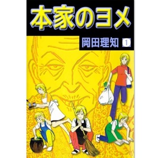 都会から田舎に嫁いだ主人公の奮闘を描いた『本家のヨメ』3巻無料!