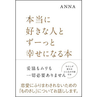 モテる＝幸せは間違い! 本当に好きな人とずーっと幸せになる方法とは?