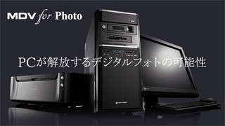 マウス、写真編集に特化したデスクトップPC"MDV For Photo" - CP+でも展示