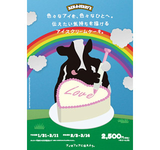 バレンタイン&ホワイトデーに! BEN&JERRY’Sがハート型アイスケーキを発売