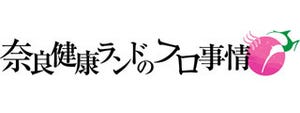 『オレフロ』が奈良健康ランドとコラボ! 「奈良健康ランドのフロ事情」開催