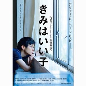 尾野真千子と高良健吾の表情に注目! 映画『きみはいい子』ビジュアル公開