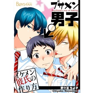 ブサメン男子とイケメンの恋模様を描いたBL漫画『ブサメン男子』第1巻無料