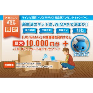 引越し前にチェック! 賃貸契約なしでも最大1万円の商品券がもれなくもらえるマイナビ賃貸×UQ WiMAXキャンペーン