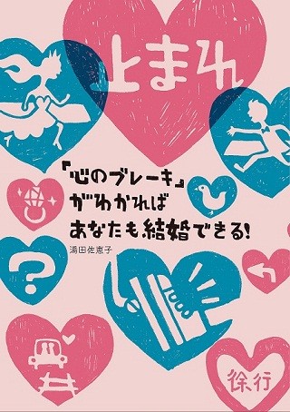 結婚できないのは"心のブレーキ"のせい! 婚活疲労を脱出する方法とは?