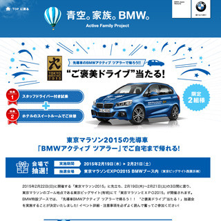 東京マラソン終了後はBMWで優雅に帰ってみない？ - スペシャルキャンペーン