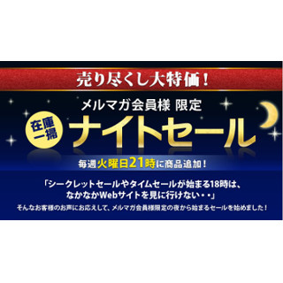 ジャパネット、火曜21時にオトクな製品を放出する「ナイトセール」