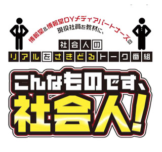 博報堂、採用活動解禁と同時に就活応援番組を生中継!