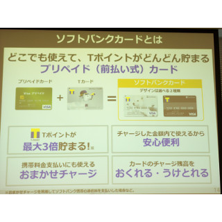 ソフトバンクがプリペイドカード「ソフトバンクカード」を発表 - 「au WALLET」の対抗サービスとなれるか