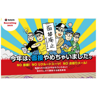 就活での「お祈りメール」「面接」「スーツ」を廃止!? - ビースタイル