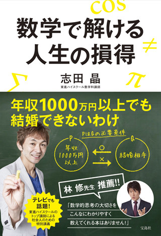 数学ができないと人生は損ばかり!? - 『数学で解ける人生の損得』