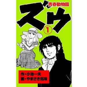 小池一夫原作による青春学園漫画『ズウ ～青春動物園～』など第1巻が無料