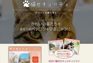 あなたのPCを守るにゃん! - キングソフトが無料ソフト「猫セキュリティ」