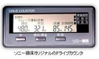 ソニー損保、"やさしい運転"をすると保険料が戻る自動車保険の販売を開始