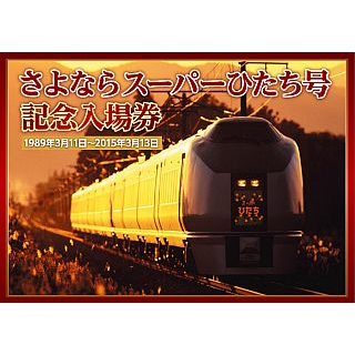 JR東日本「スーパーひたち」「フレッシュひたち」さよなら記念入場券を発売