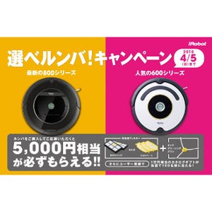 応募者全員に5,000円分のプレゼント「選べルンバ! キャンペーン」