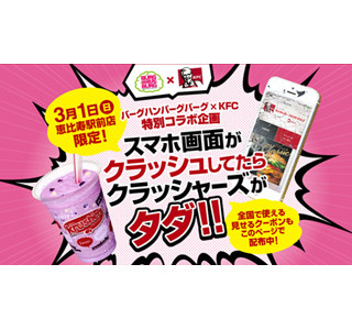 ケンタッキーのKrushers、割れた携帯電話の画面を見せると無料になる!?