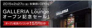 ドスパラ、常設ショールーム「GALLERIA Lounge」のオープン記念セール開催