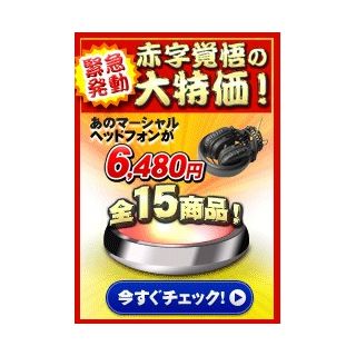 ジャパネット、ヘッドホンや電気ケトルなど「赤字覚悟の大特価セール」