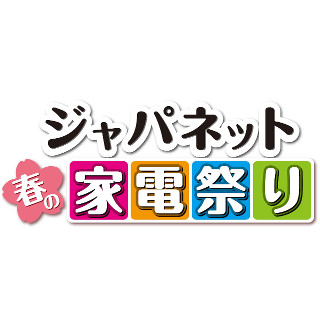 ジャパネット、「春の家電祭り」を開催 - 通常より高額の下取りなど