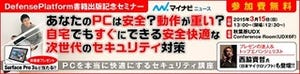 東京都千代田区でマイナビニュースが無料セキュリティ講座開催 - 3/15(日)