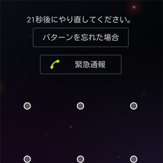 【ハウツー】ロック解除の「パターン」を忘れてしまいました……! - いまさら聞けないAndroid