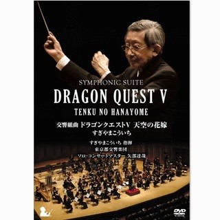 すぎやまこういち氏が指揮する『ドラゴンクエスト』交響曲が初の映像化へ