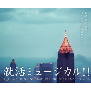 「就活ミュージカル」公演開催 - 学生・若手社会人有志200名が作る!