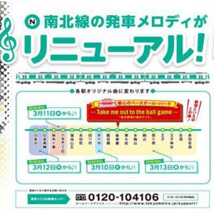 東京メトロ南北線18駅の発車メロディをリニューアル - 3/10以降、順次導入