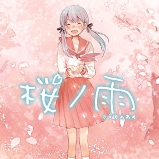 初音ミクの卒業ソング「桜ノ雨」が2015年に実写映画化、小説版の物語を描く