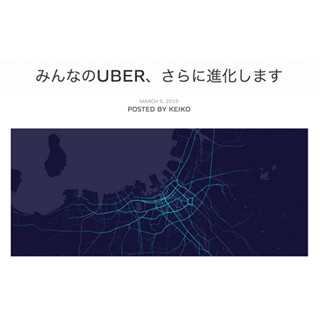 Uber、「みんなのUber」を一時終了 - 第2フェーズを模索