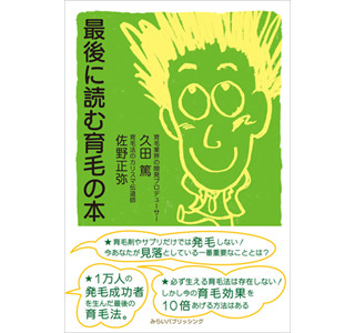 育毛効果に悩む人に読んでもらいたい「最後に読む育毛の本」が発売