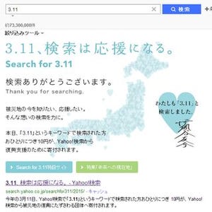 Yahoo!、今年も「3.11」と検索するだけで、東北復興支援団体へ10円寄付