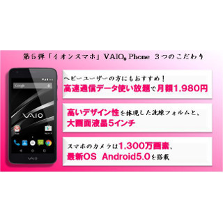 イオン全国540店で「VAIO Phone」が購入可能! 13日より予約受付