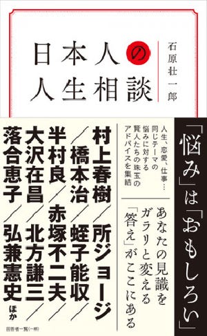 日本人の「悩み」を俯瞰して解決策を探る - 『日本人の人生相談』