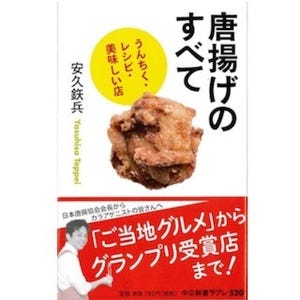 肉も油も粉も1冊ですべてがわかる「唐揚げのすべて」発売 - 中公新書ラクレ