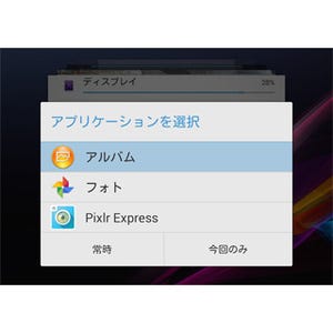 「アプリケーションを選択」がウザいです…… - いまさら聞けないAndroidのなぜ