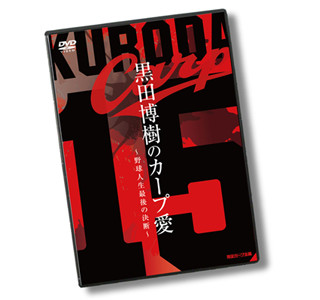 広島カープ・黒田の復帰会見を収録したDVD「黒田博樹のカープ愛」が発売