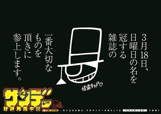 『少年サンデー』創刊56年の中で初のロゴなし販売へ、怪盗キッドの犯行予告