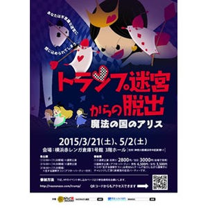 横浜赤レンガ倉庫で謎解き恋活イベント開催! 6人1組で迷宮から脱出せよ