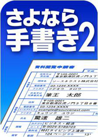 ソースネクスト、幅広い申請書類に文字入力できる「さよなら手書き2」