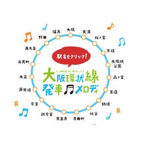 大阪環状線全19駅でご当地発車メロディ採用--新今宮はやっぱり「新世界」!?