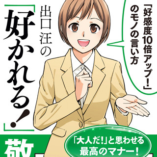 人の印象は「敬語」で9割決まる? - 『出口汪の「好かれる!」敬語術』